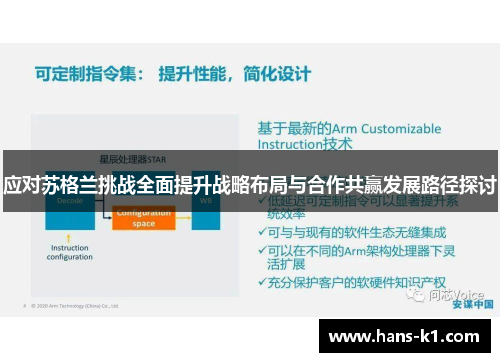 应对苏格兰挑战全面提升战略布局与合作共赢发展路径探讨