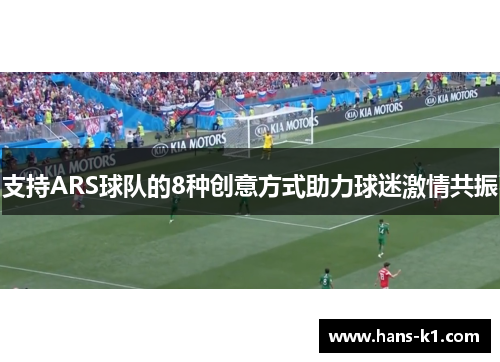 支持ARS球队的8种创意方式助力球迷激情共振 支持ARS球队的8种创意方式助力球迷激情共振