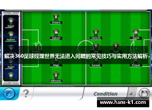 解决360足球经理世界无法进入问题的常见技巧与实用方法解析 解决360足球经理世界无法进入问题的常见技巧与实用方法解析