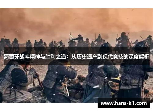 葡萄牙战斗精神与胜利之道：从历史遗产到现代竞技的深度解析