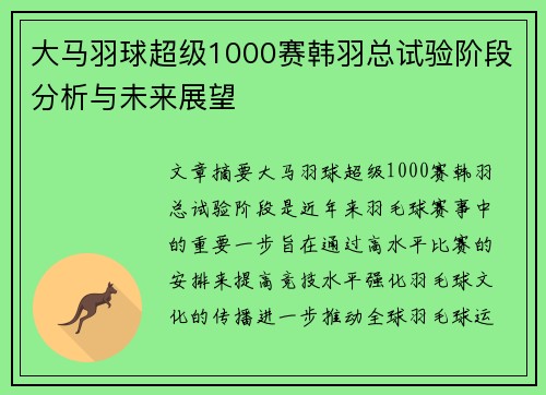 大马羽球超级1000赛韩羽总试验阶段分析与未来展望