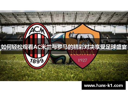 如何轻松观看AC米兰与罗马的精彩对决享受足球盛宴