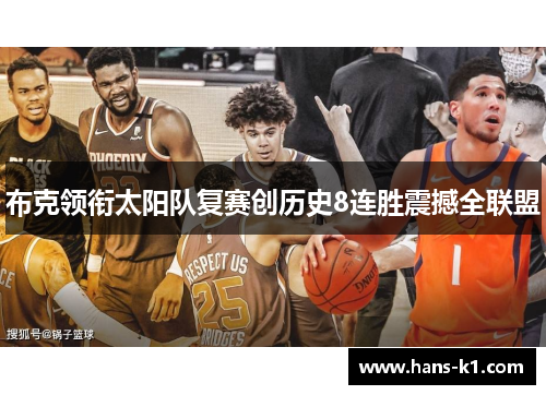 布克领衔太阳队复赛创历史8连胜震撼全联盟