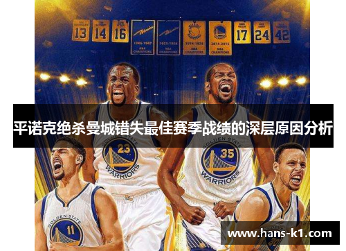 平诺克绝杀曼城错失最佳赛季战绩的深层原因分析 平诺克绝杀曼城错失最佳赛季战绩的深层原因分析