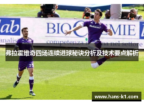 弗拉霍维奇四场连续进球秘诀分析及技术要点解析