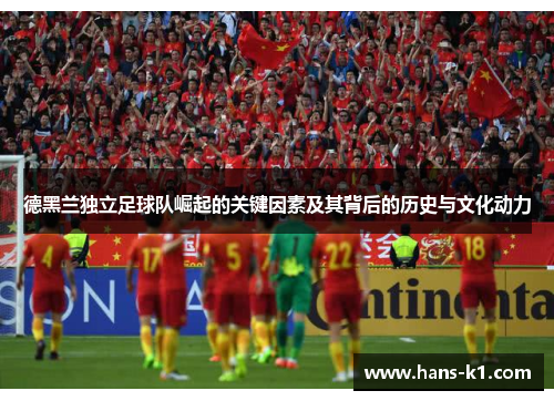 德黑兰独立足球队崛起的关键因素及其背后的历史与文化动力