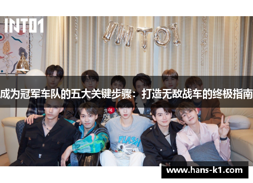 成为冠军车队的五大关键步骤：打造无敌战车的终极指南