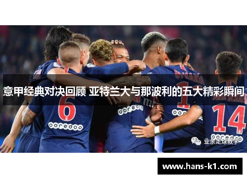 意甲经典对决回顾 亚特兰大与那波利的五大精彩瞬间