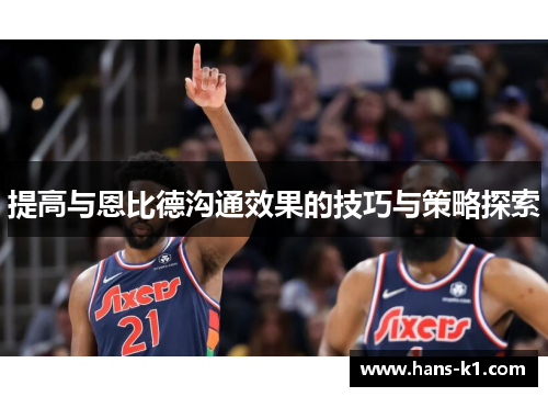 提高与恩比德沟通效果的技巧与策略探索 提高与恩比德沟通效果的技巧与策略探索