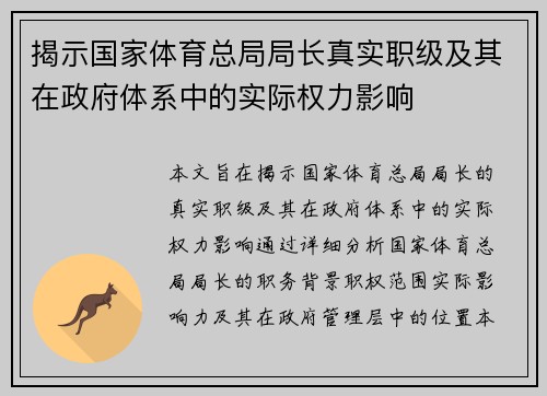 揭示国家体育总局局长真实职级及其在政府体系中的实际权力影响 揭示国家体育总局局长真实职级及其在政府体系中的实际权力影响