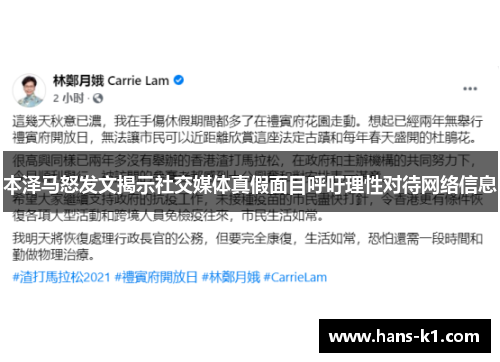 本泽马怒发文揭示社交媒体真假面目呼吁理性对待网络信息 本泽马怒发文揭示社交媒体真假面目呼吁理性对待网络信息