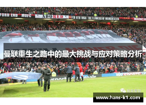 曼联重生之路中的最大挑战与应对策略分析