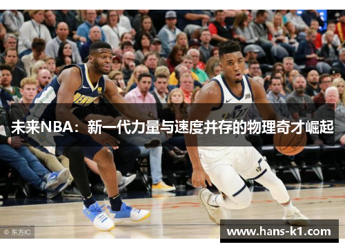 未来NBA：新一代力量与速度并存的物理奇才崛起