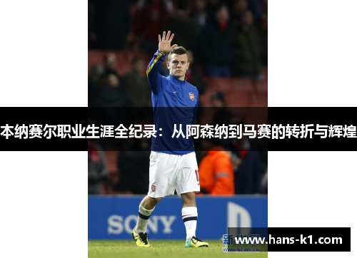 本纳赛尔职业生涯全纪录:从阿森纳到马赛的转折与辉煌 本纳赛尔职业生涯全纪录:从阿森纳到马赛的转折与辉煌