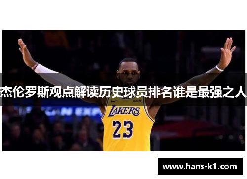 杰伦罗斯观点解读历史球员排名谁是最强之人 杰伦罗斯观点解读历史球员排名谁是最强之人