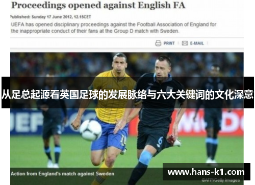 从足总起源看英国足球的发展脉络与六大关键词的文化深意