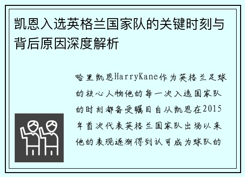 凯恩入选英格兰国家队的关键时刻与背后原因深度解析