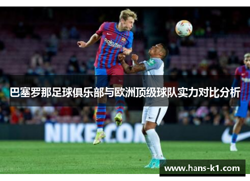 巴塞罗那足球俱乐部与欧洲顶级球队实力对比分析 巴塞罗那足球俱乐部与欧洲顶级球队实力对比分析