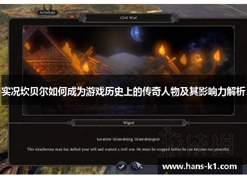 实况坎贝尔如何成为游戏历史上的传奇人物及其影响力解析