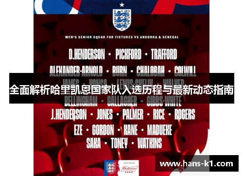全面解析哈里凯恩国家队入选历程与最新动态指南