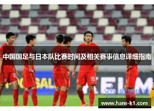 中国国足与日本队比赛时间及相关赛事信息详细指南