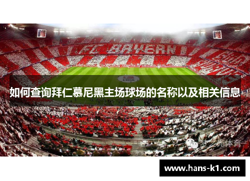 如何查询拜仁慕尼黑主场球场的名称以及相关信息