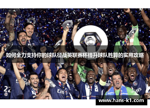 如何全力支持你的球队征战英联赛杯提升球队胜算的实用攻略 如何全力支持你的球队征战英联赛杯提升球队胜算的实用攻略