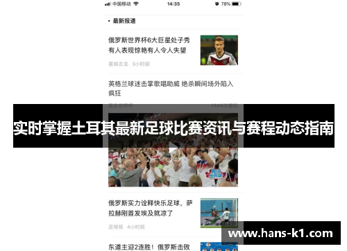 实时掌握土耳其最新足球比赛资讯与赛程动态指南 实时掌握土耳其最新足球比赛资讯与赛程动态指南
