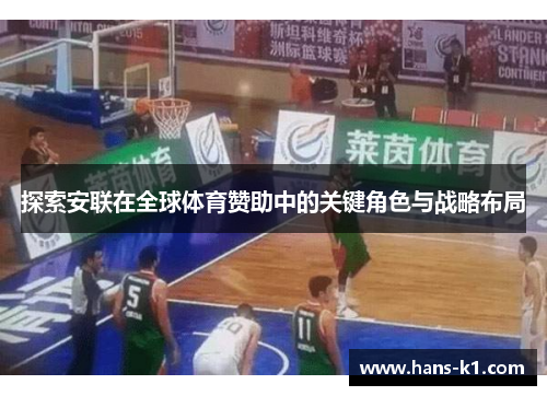 探索安联在全球体育赞助中的关键角色与战略布局 探索安联在全球体育赞助中的关键角色与战略布局