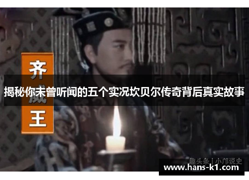 揭秘你未曾听闻的五个实况坎贝尔传奇背后真实故事