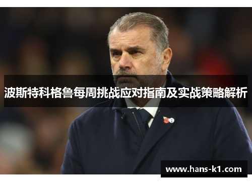 波斯特科格鲁每周挑战应对指南及实战策略解析