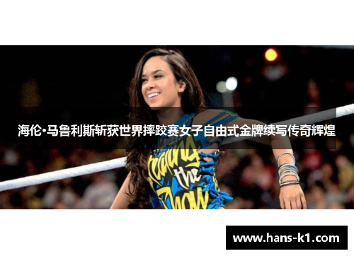 海伦·马鲁利斯斩获世界摔跤赛女子自由式金牌续写传奇辉煌