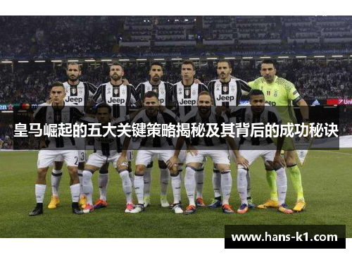 皇马崛起的五大关键策略揭秘及其背后的成功秘诀