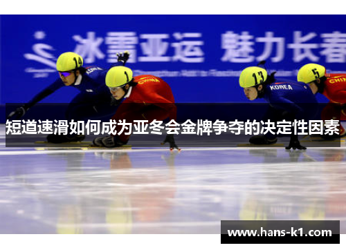 短道速滑如何成为亚冬会金牌争夺的决定性因素