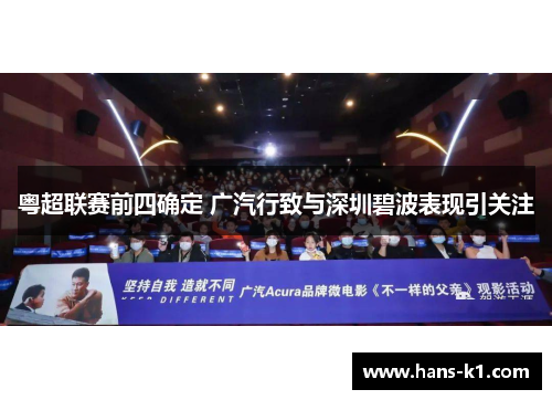 粤超联赛前四确定 广汽行致与深圳碧波表现引关注