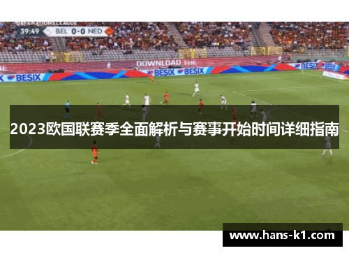2023欧国联赛季全面解析与赛事开始时间详细指南