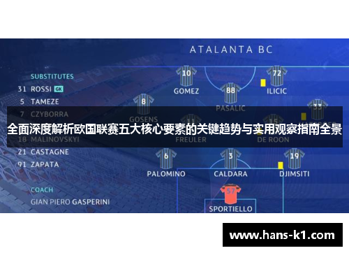 全面深度解析欧国联赛五大核心要素的关键趋势与实用观察指南全景