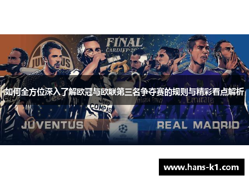 如何全方位深入了解欧冠与欧联第三名争夺赛的规则与精彩看点解析