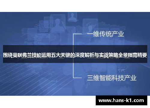围绕曼联弗兰技能运用五大关键的深度解析与实战策略全景指南精要