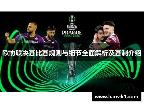 欧协联决赛比赛规则与细节全面解析及赛制介绍