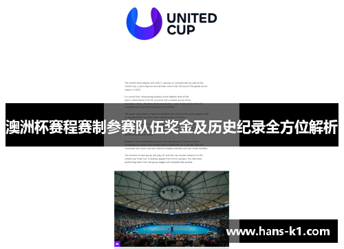 澳洲杯赛程赛制参赛队伍奖金及历史纪录全方位解析