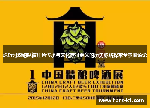 深析阿森纳队徽红色传承与文化象征意义的历史脉络探索全景解读论