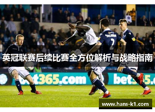 英冠联赛后续比赛全方位解析与战略指南