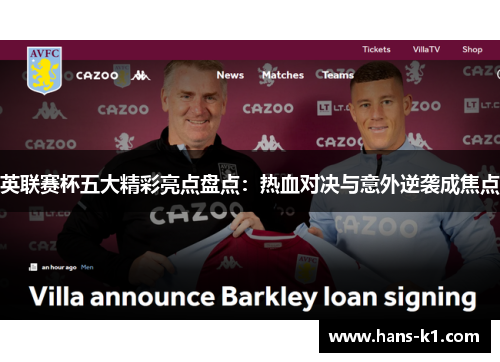 英联赛杯五大精彩亮点盘点：热血对决与意外逆袭成焦点