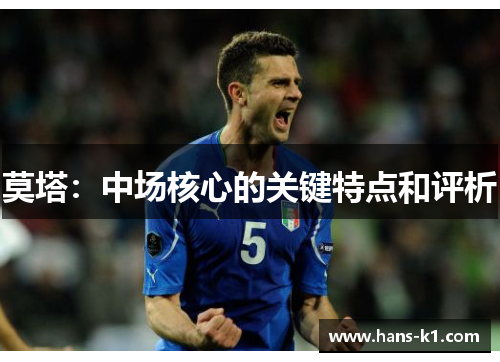 莫塔：中场核心的关键特点和评析