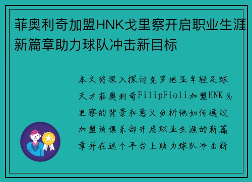 菲奥利奇加盟HNK戈里察开启职业生涯新篇章助力球队冲击新目标
