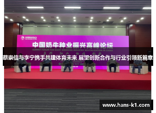 蔡崇信与李宁携手共建体育未来 展望创新合作与行业引领新篇章