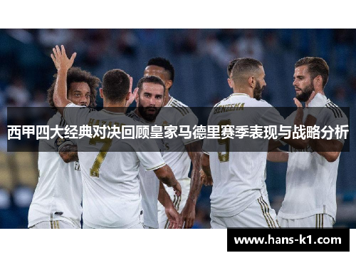 西甲四大经典对决回顾皇家马德里赛季表现与战略分析