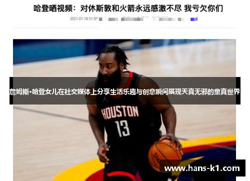 詹姆斯·哈登女儿在社交媒体上分享生活乐趣与创意瞬间展现天真无邪的童真世界