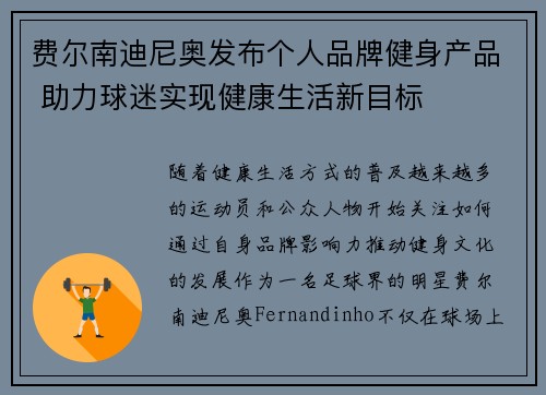 费尔南迪尼奥发布个人品牌健身产品 助力球迷实现健康生活新目标